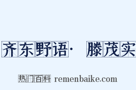 齐东野语·滕茂实是什么意思的图片